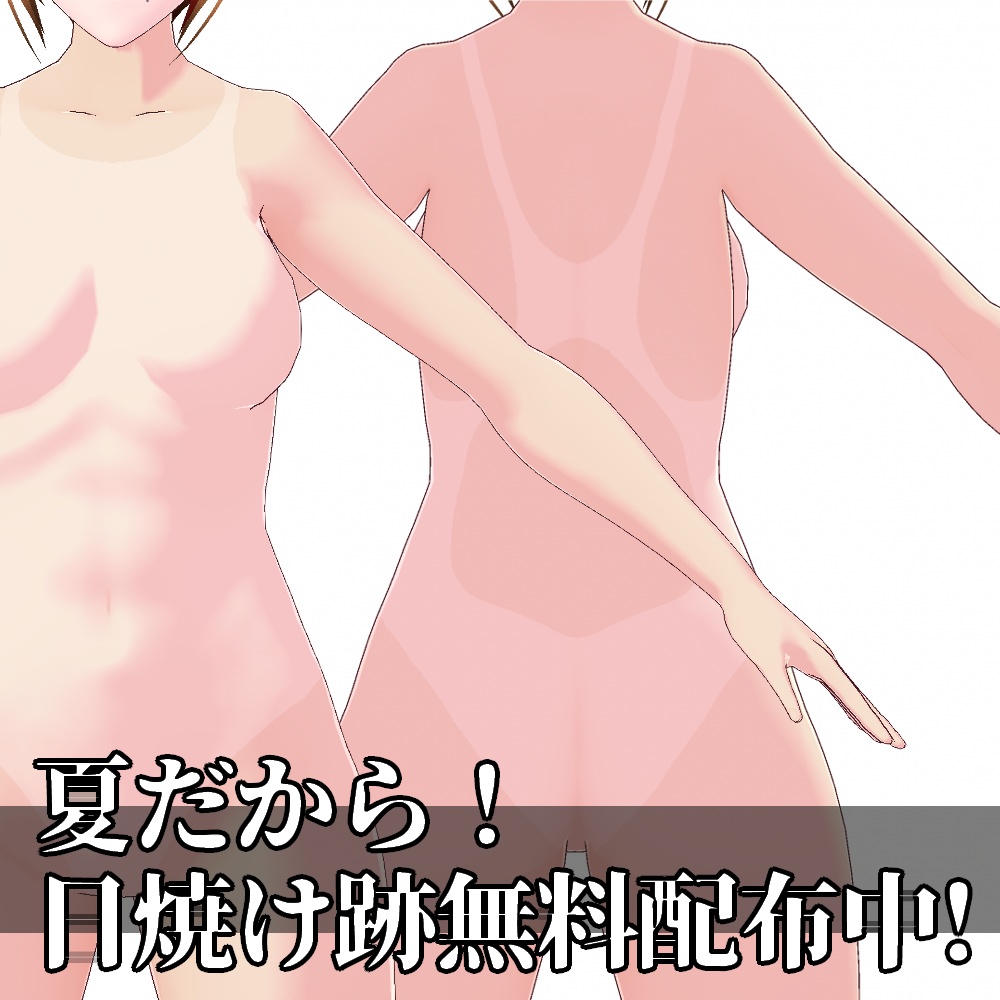 VRoid用 日焼け跡肌風スキンテクスチャ - Tanned Skin