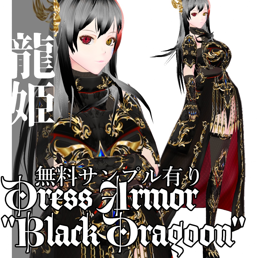 VRoid用 ドレスアーマー 龍姫 - Dress Armor "Black Dragoon"