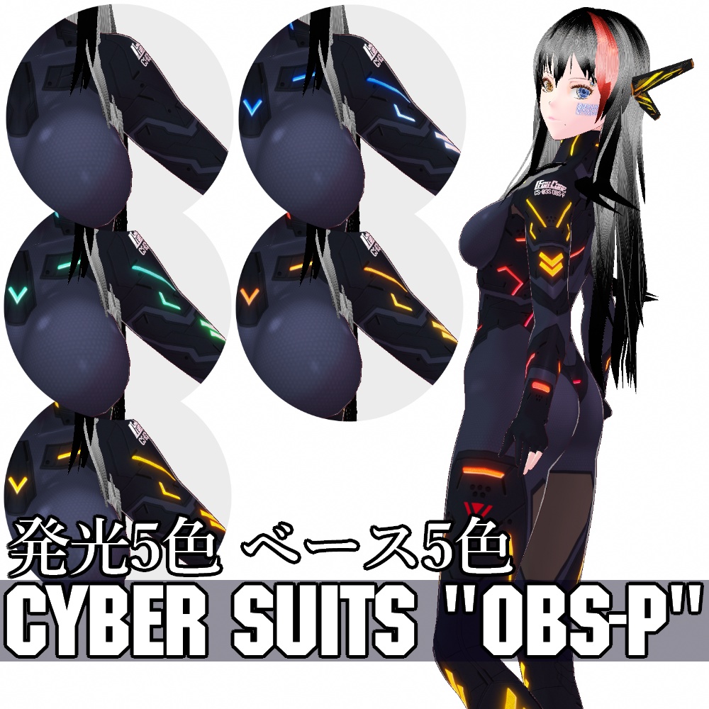 VRoid用 5色展開 サイバースーツ "OBS-P" - Cyber Suits "OBS-P" 5Colors