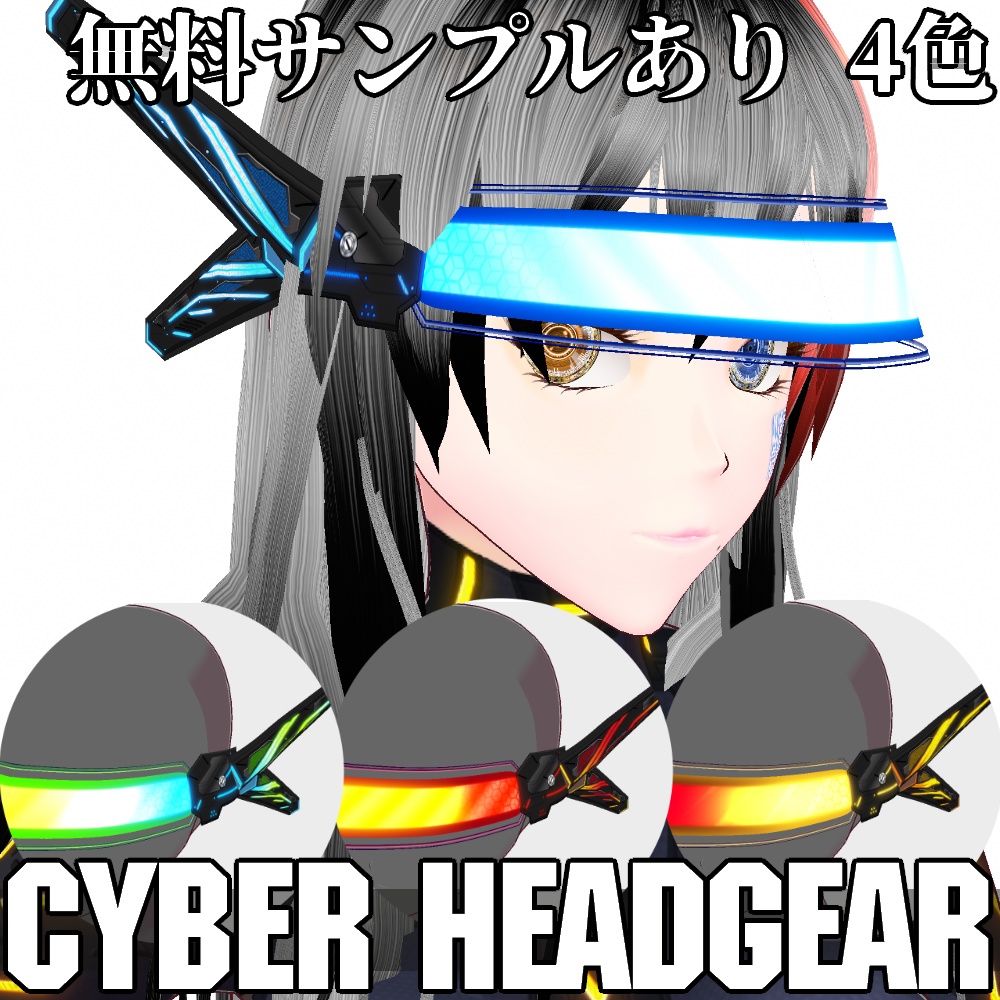 VRoid用 4色展開 サイバーヘッドギア - Cyber Headgear 4Colors