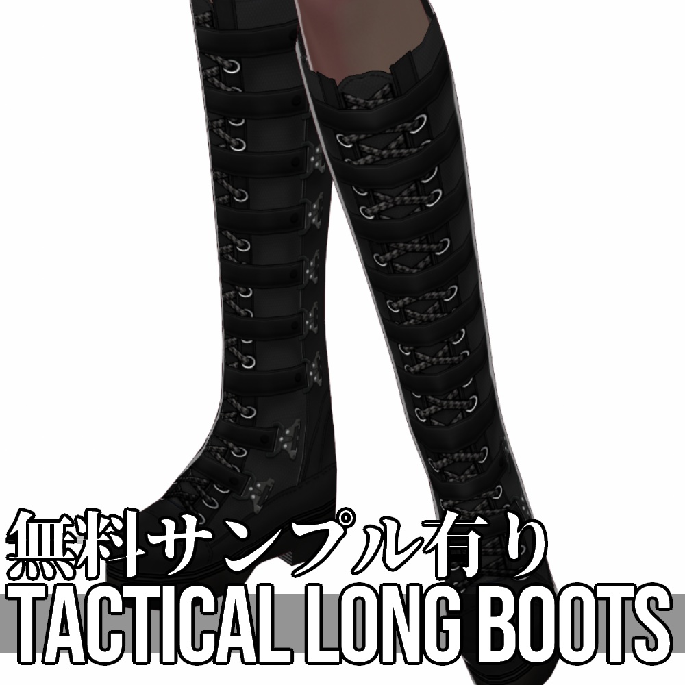 VRoid用 ロングタクティカルブーツ - Long Tactical Boots