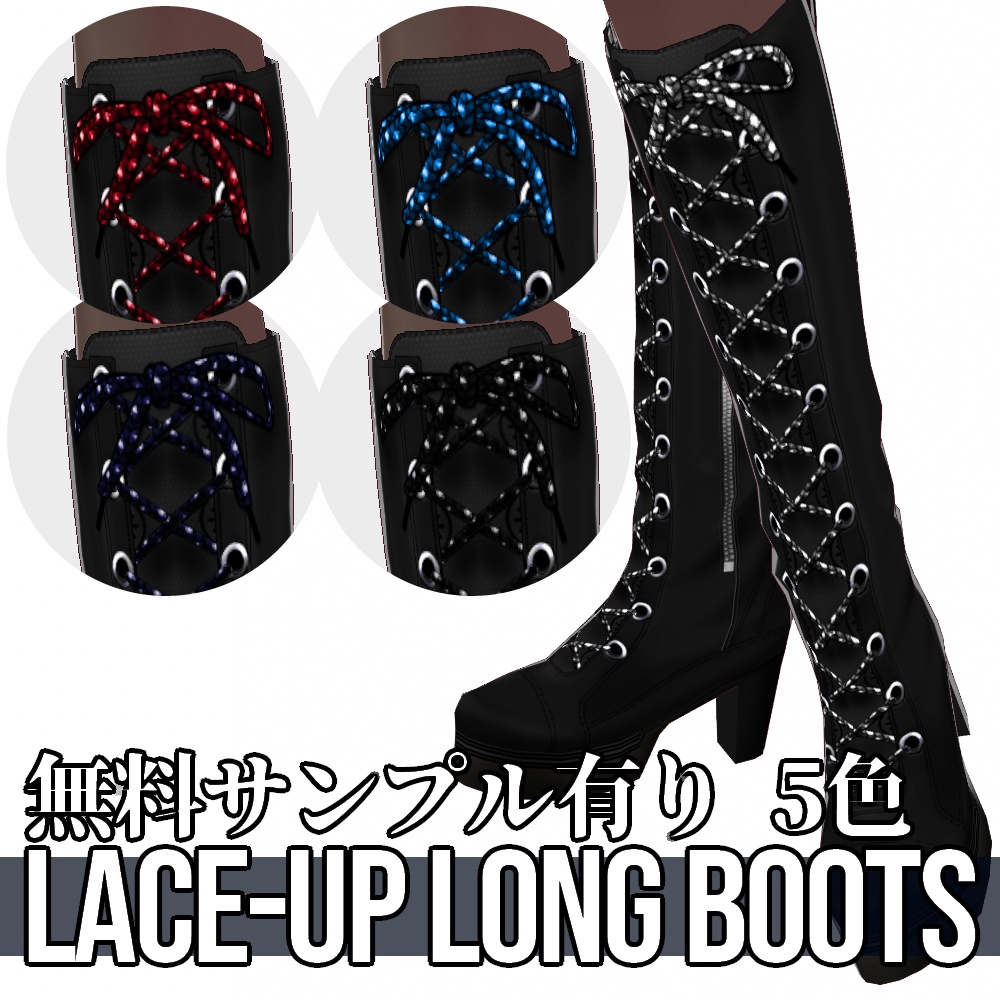 VRoid用 5色展開 編み上げロングブーツ - Lace-Up Long Boots 5Colors