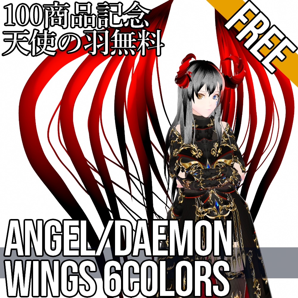 VRoid用 6色展開 無料版あり 天使・悪魔の翼 - Angel/Daemon Wings 6Colors