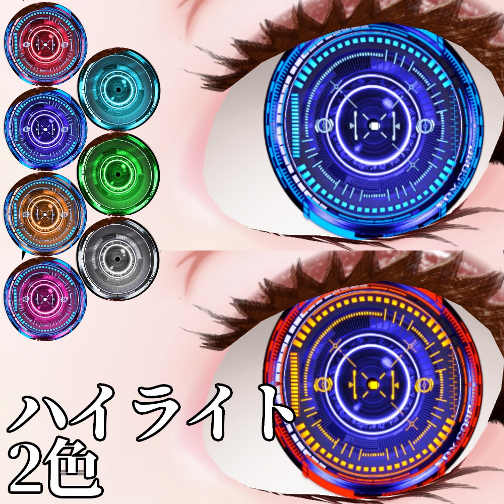VRoid/VRC 色調変更可能 サイバーハイライトアイ HD - Cyber Highlight Eye HD