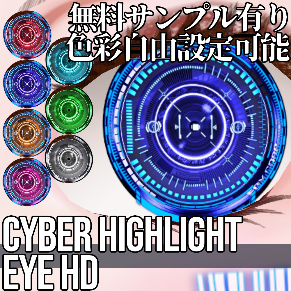 VRoid/VRC 色調変更可能 サイバーハイライトアイ HD - Cyber Highlight Eye HD
