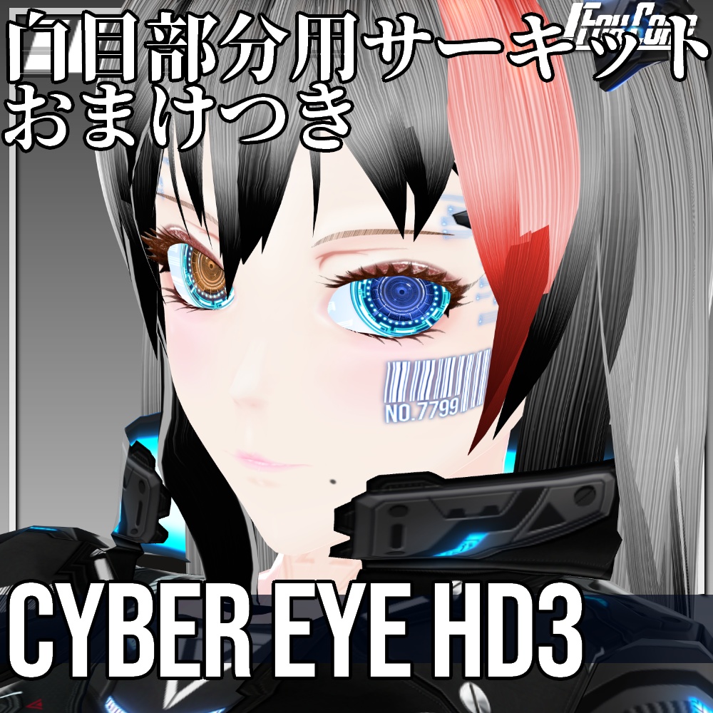 VRoid/VRC 色調変更可能 サイバーアイ HD デザイン3 - Cyber Eye Design3
