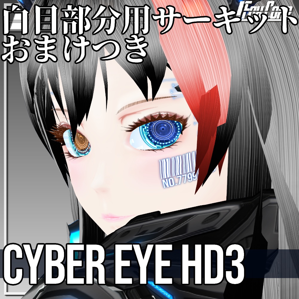 VRoid/VRC 色調変更可能 サイバーアイ HD デザイン3 - Cyber Eye Design3