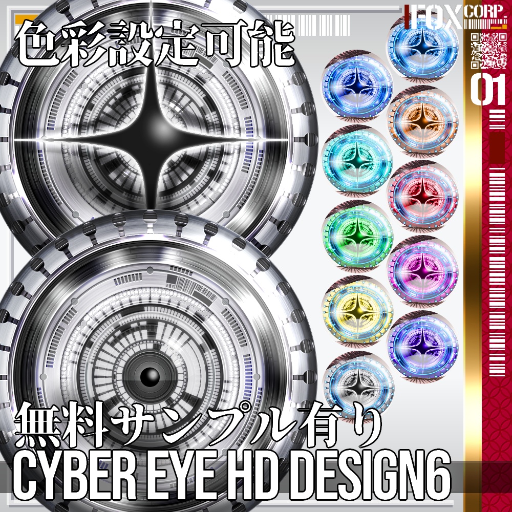 VRoid/VRC 色調変更可能 サイバーアイ HD デザイン6 - Cyber Eye HD Design 6