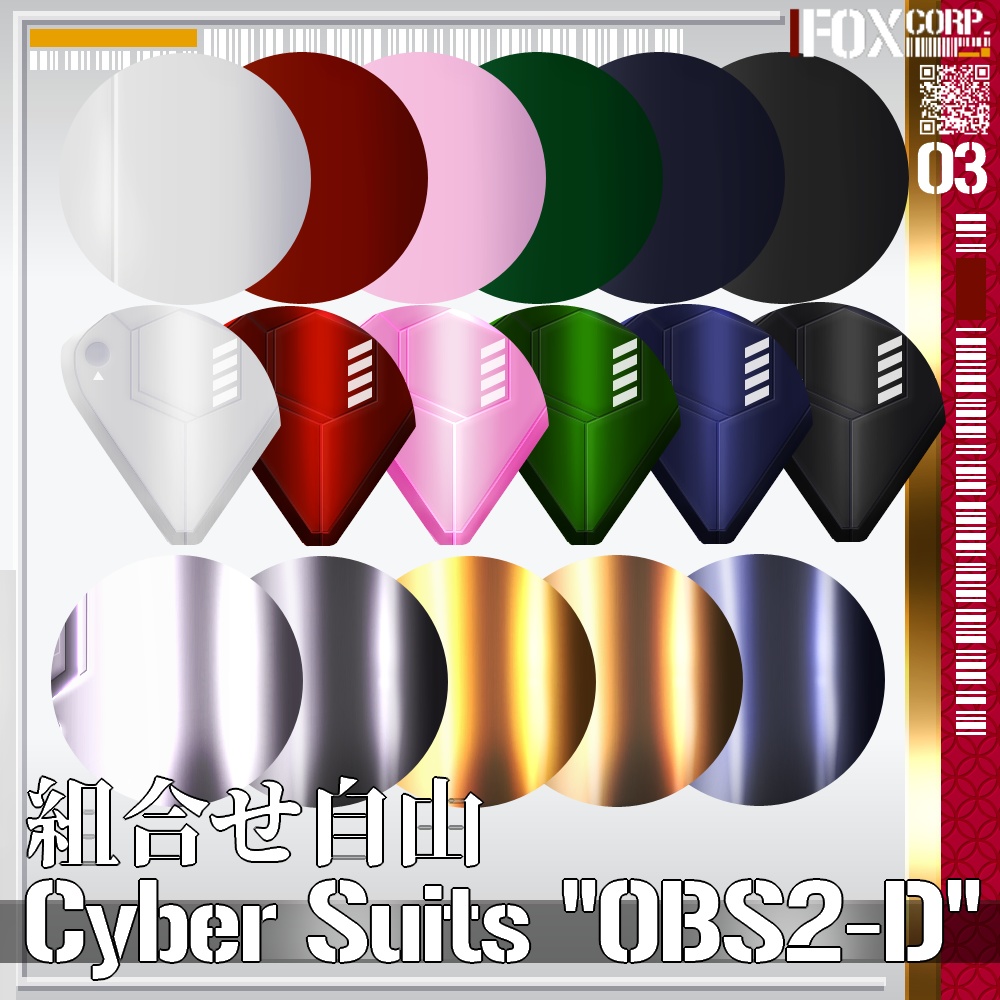 VRoid用 多色展開 第3世代 サイバースーツ "OBS2-D" - Cyber Suits 3rd Gen. "OBS2-D"