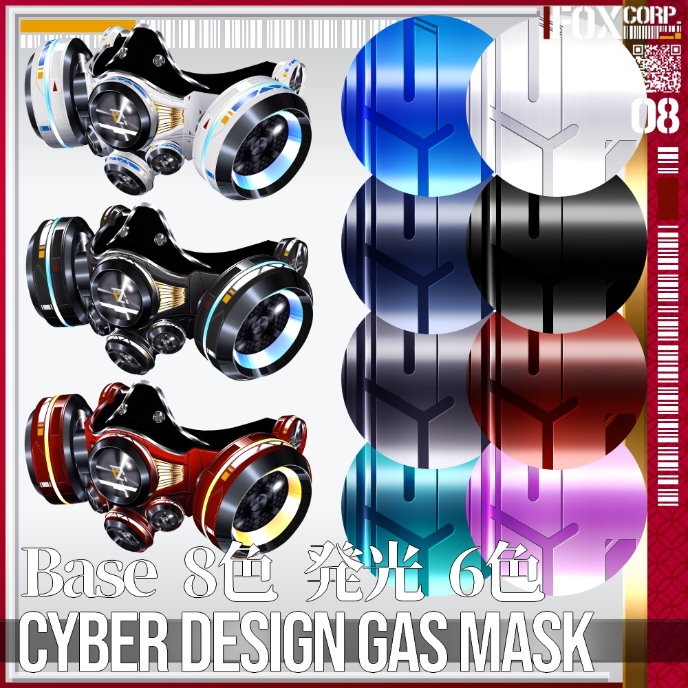 【光る!】VRoid用 8*6色展開 サイバー デザイン ガスマスク - Cyber Design Gasmask 8*6Colors