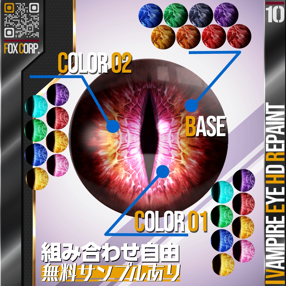 VRoid/VRC 多色展開 吸血鬼・悪魔・龍・蛇・ネコの瞳 HD リペイント - Vampire/Dragon/Daemon/Snake/Cats Eye HD Repaint