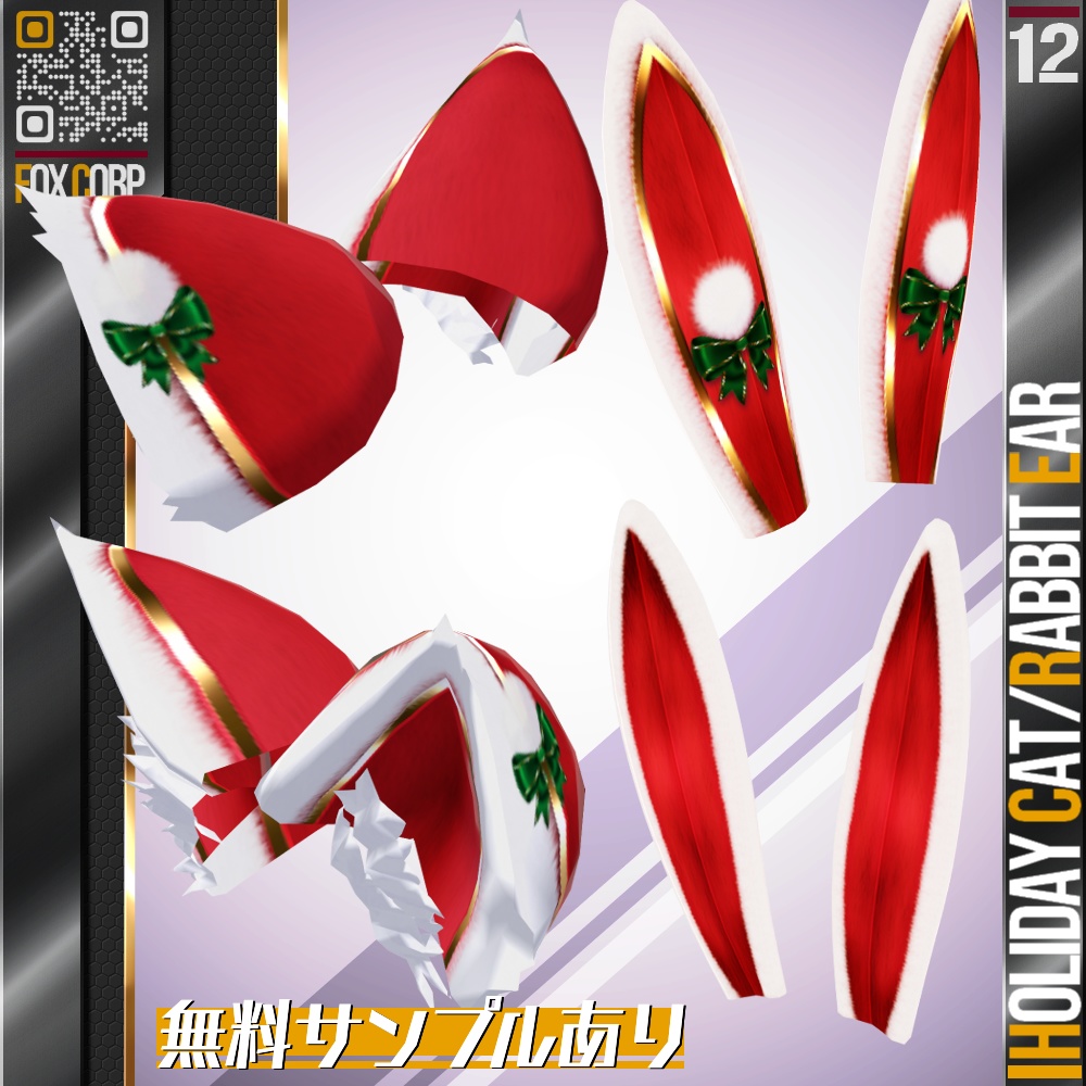 [XWear対応] VRoid用 6色展開 クリスマスウサ耳/ネコ耳 - Holiday Rabbit/Cat Ear 6Colors