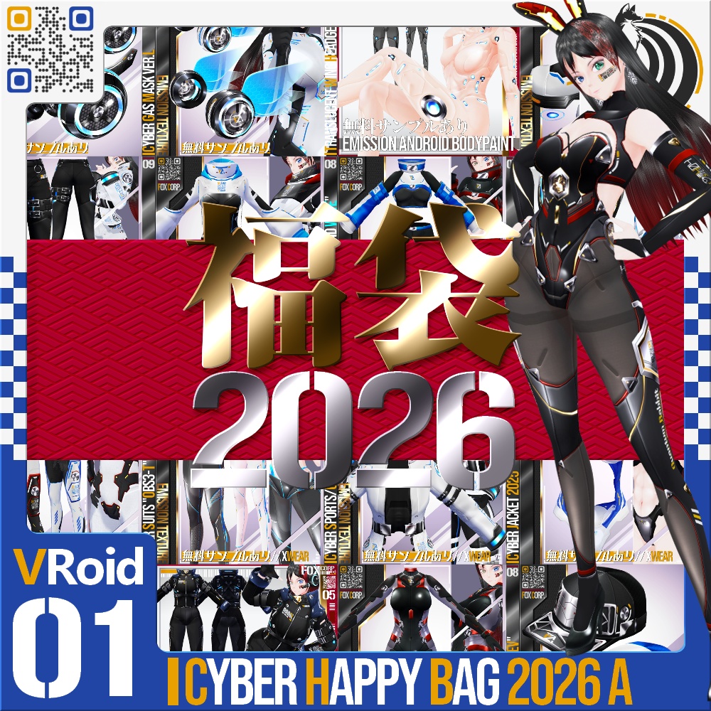 [販売期間 : 1/1~1/8][VRoid] 新作封入！ 福袋 2026 / サイバーパンクセット A - Happy Bag 2026 Cyber A Set