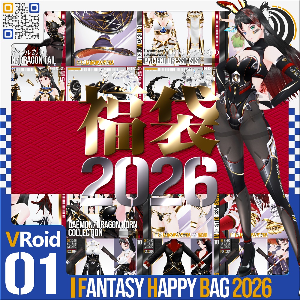 [販売期間 : 1/1~1/8][VRoid] 新作封入！ 福袋 2026 / ファンタジーセット - Happy Bag 2026 Fantasy Set