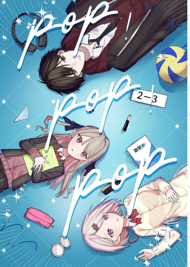 pop！pop！pop！