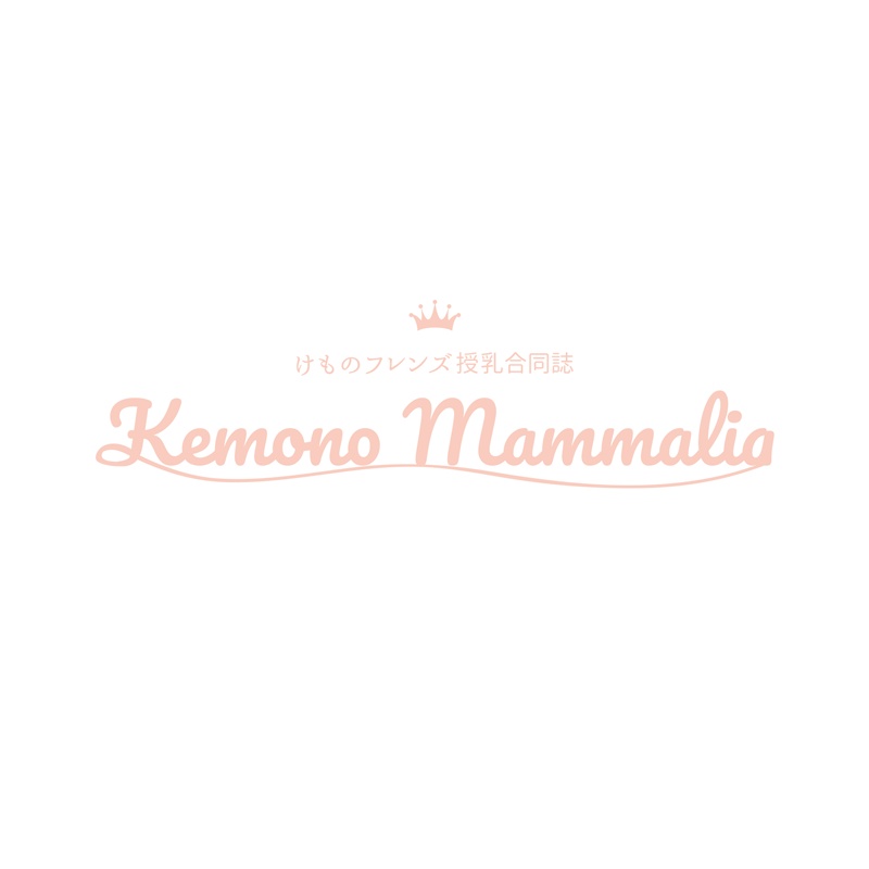 けものフレンズ授乳合同誌 Kemono Mammalia