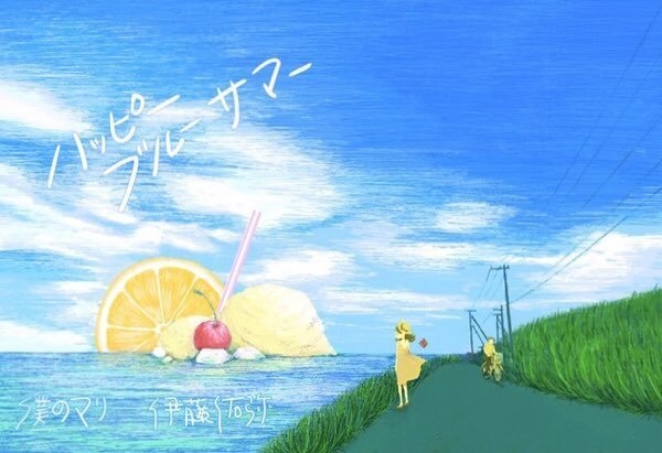 ハッピーブルーサマー
