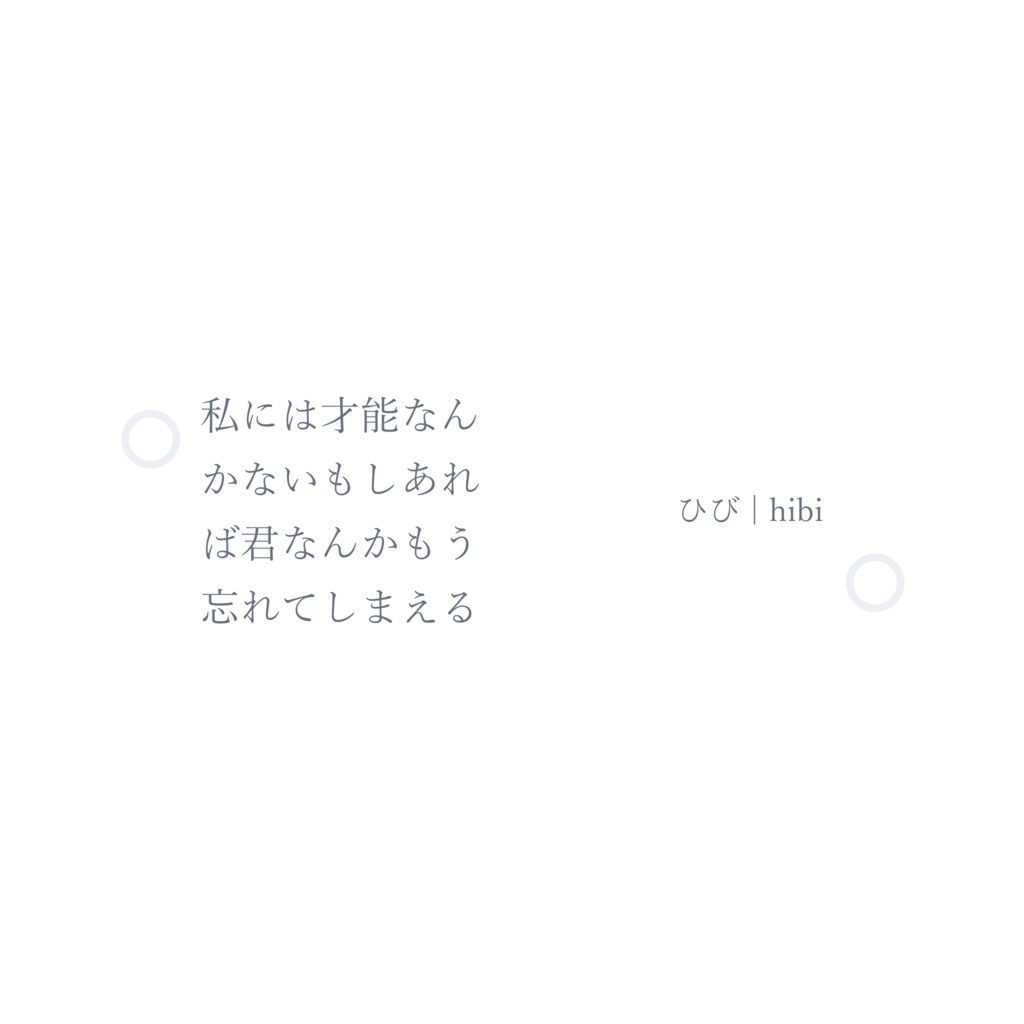 私には才能なんかないもしあれば君なんかもう忘れてしまえる