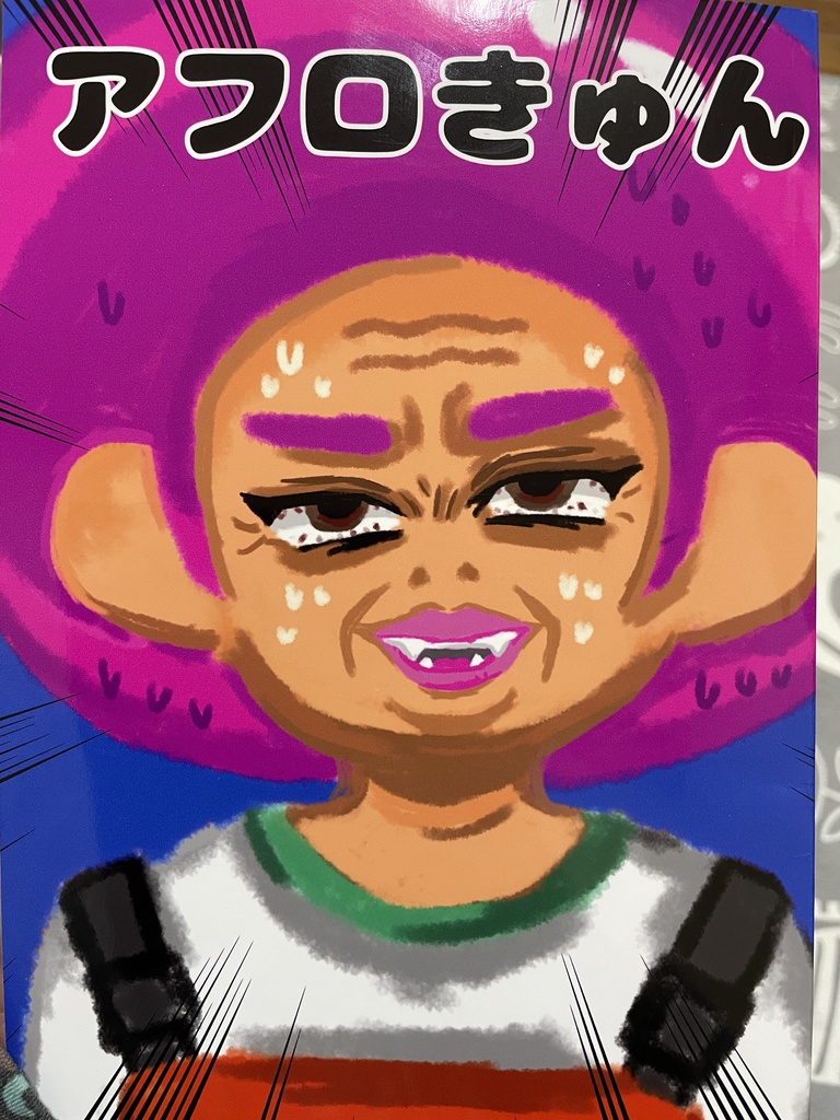 アフロきゅん