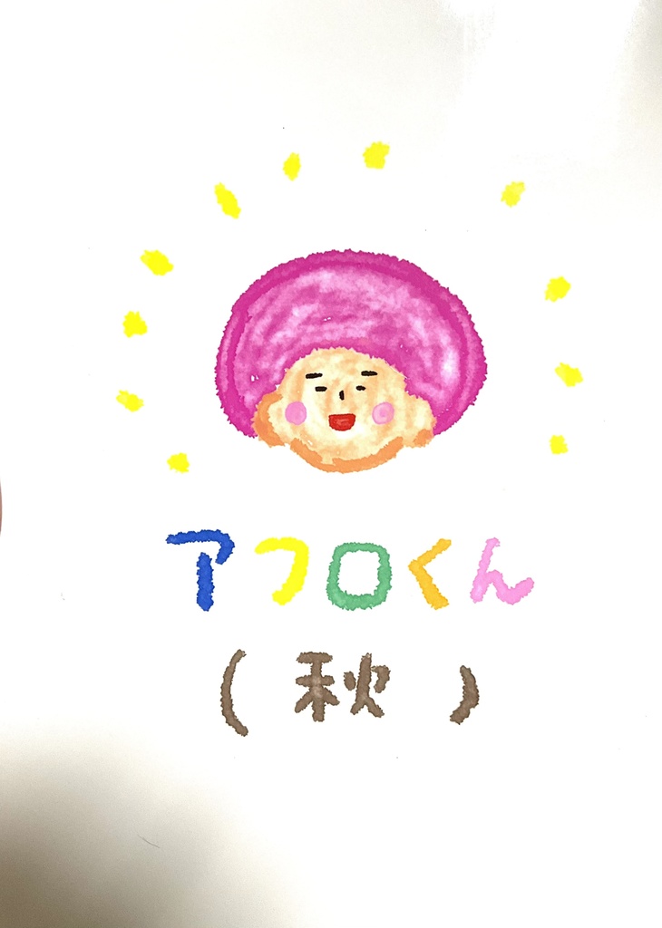 アフロくん(秋)