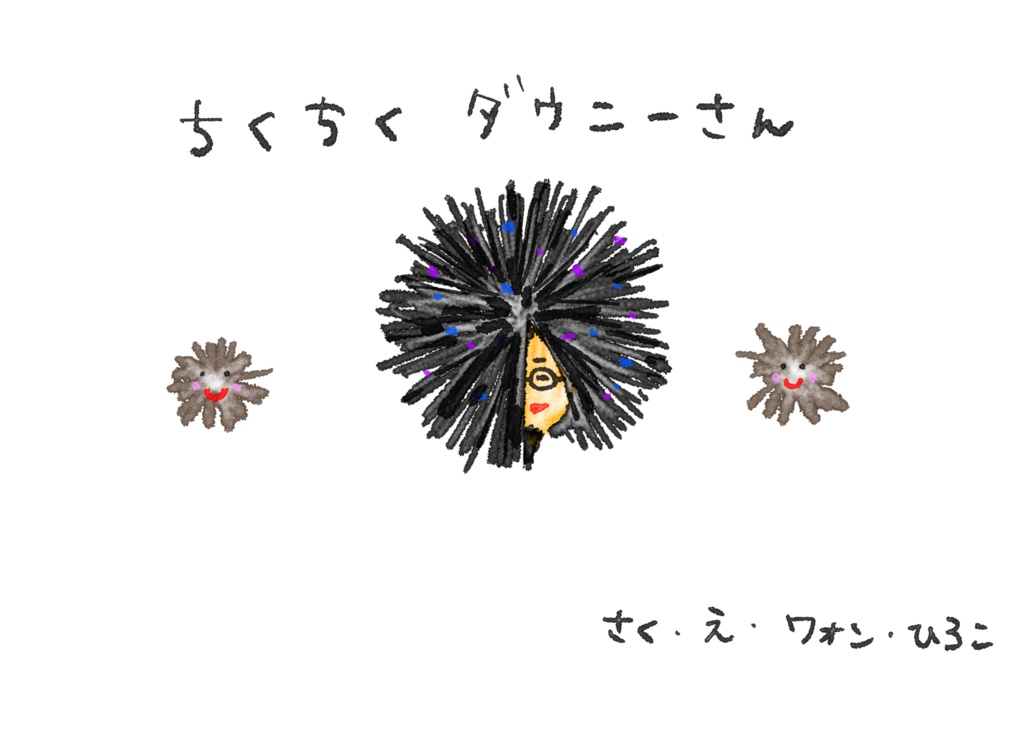 ちくちくダウニーさん