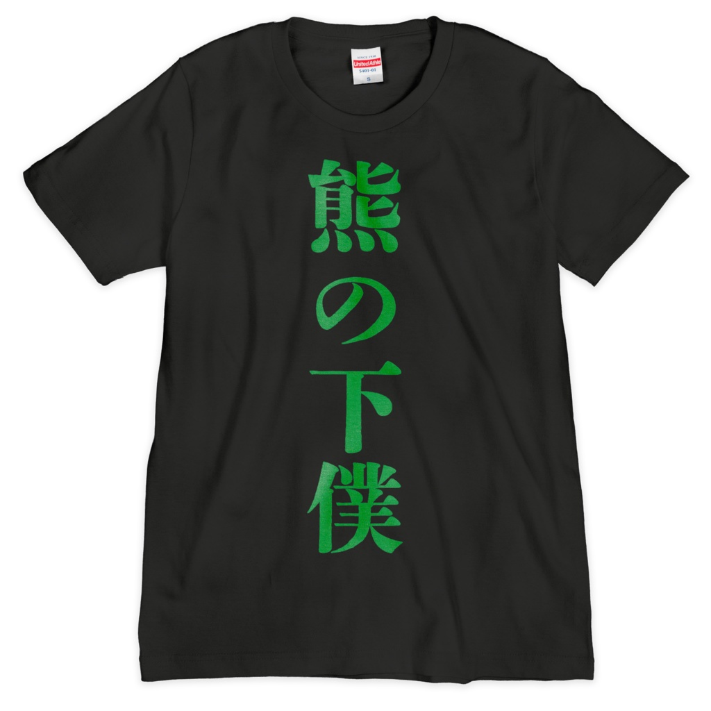 熊の下僕Tシャツ(L size)オマケシール付き