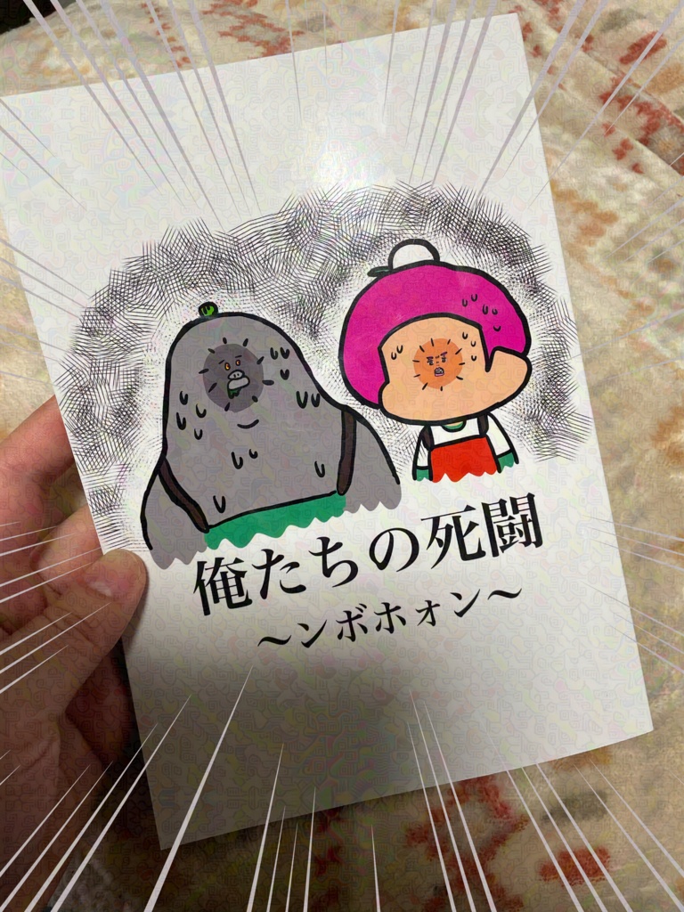 俺たちの死闘〜ンボボォン〜