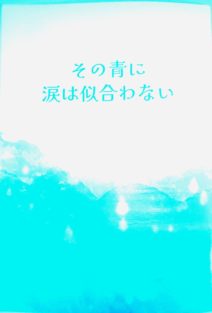 その青に涙は似合わない