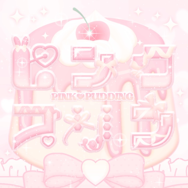 ピンク♡プリン 利用規約 / PINK♡PUDDING Terms Of Use
