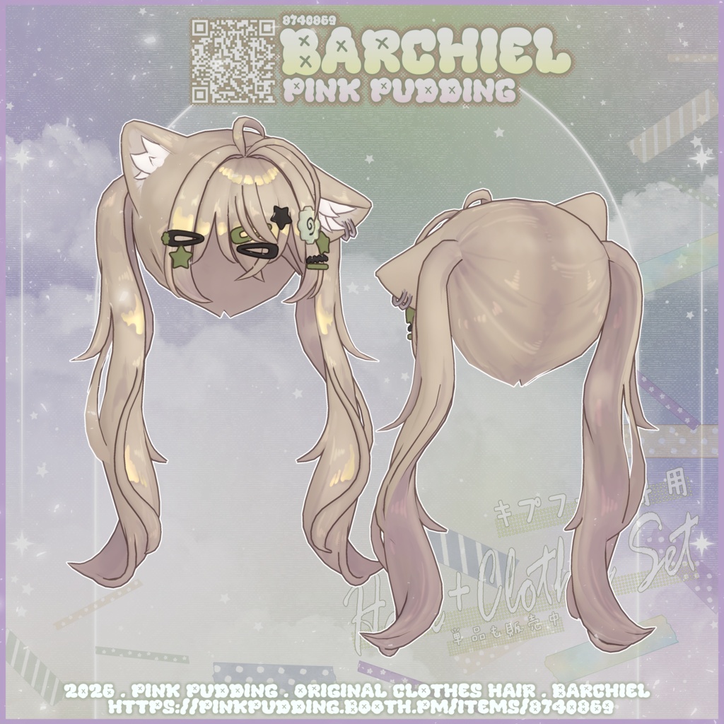 【𝐒𝐀𝐋𝐄中♥】【キプフェル専用】 ♡ 𝓑𝓪𝓻𝓬𝓱𝓲𝓮𝓵 ♡ 【VRChat向け衣装+ヘアモデル】