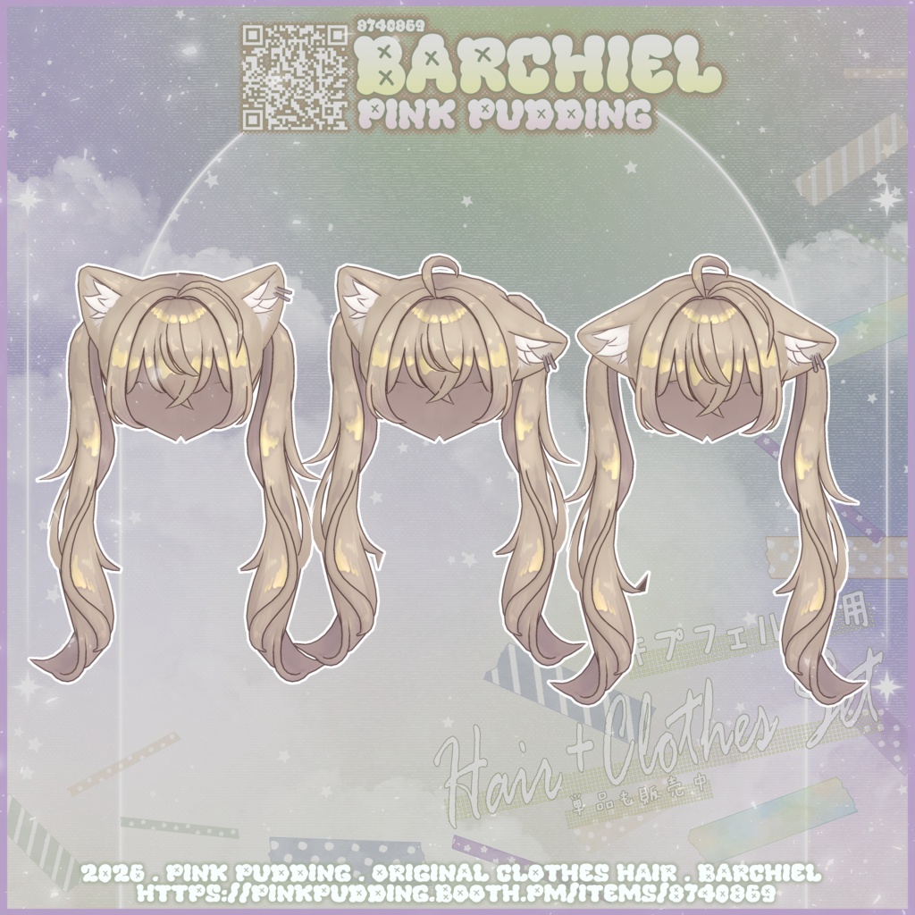 【𝐒𝐀𝐋𝐄中♥】【キプフェル専用】 ♡ 𝓑𝓪𝓻𝓬𝓱𝓲𝓮𝓵 ♡ 【VRChat向け衣装+ヘアモデル】