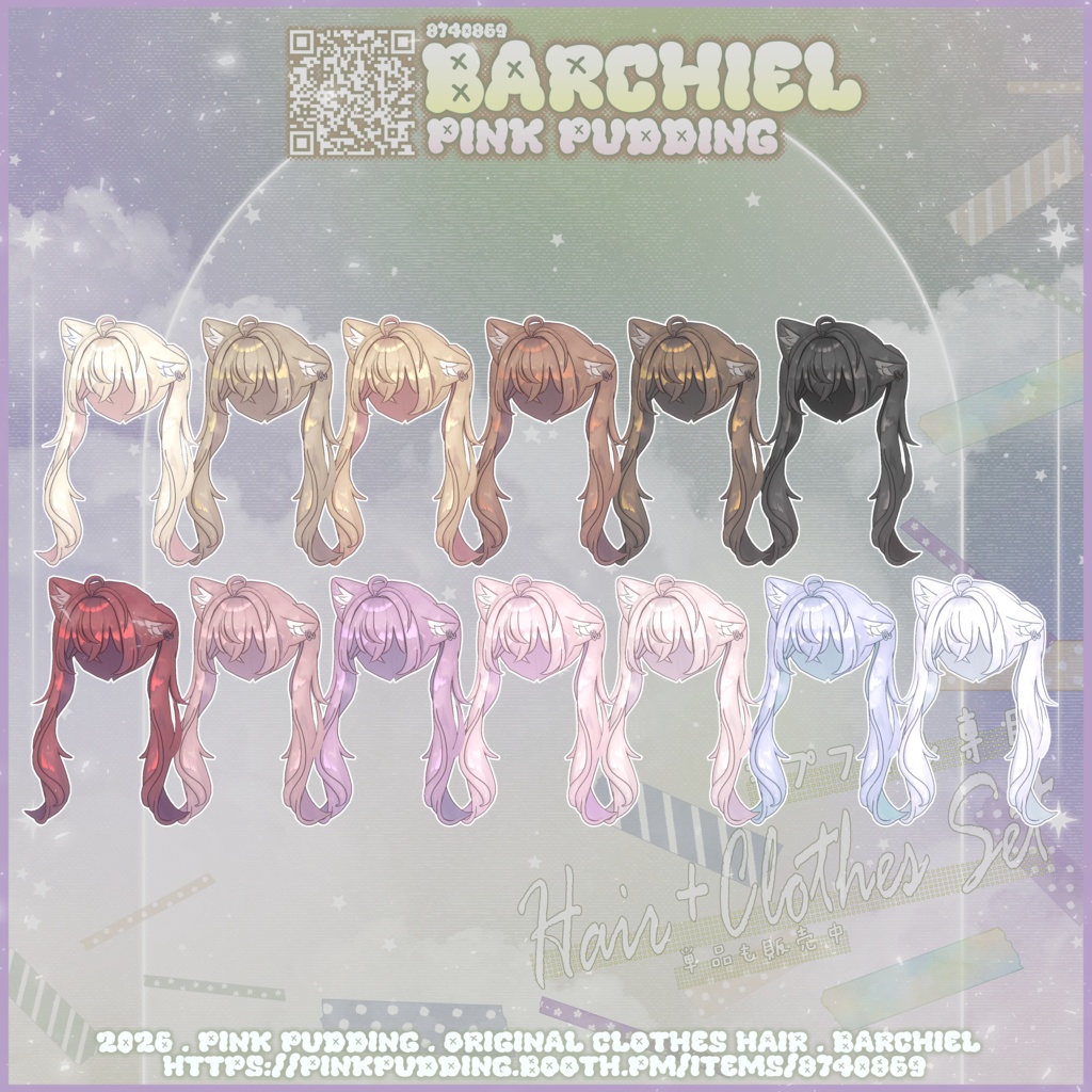 【𝐒𝐀𝐋𝐄中♥】【キプフェル専用】 ♡ 𝓑𝓪𝓻𝓬𝓱𝓲𝓮𝓵 ♡ 【VRChat向け衣装+ヘアモデル】