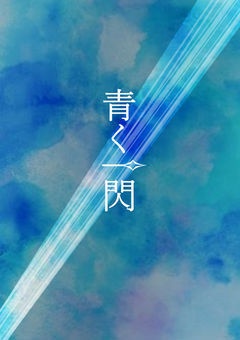 青く一閃