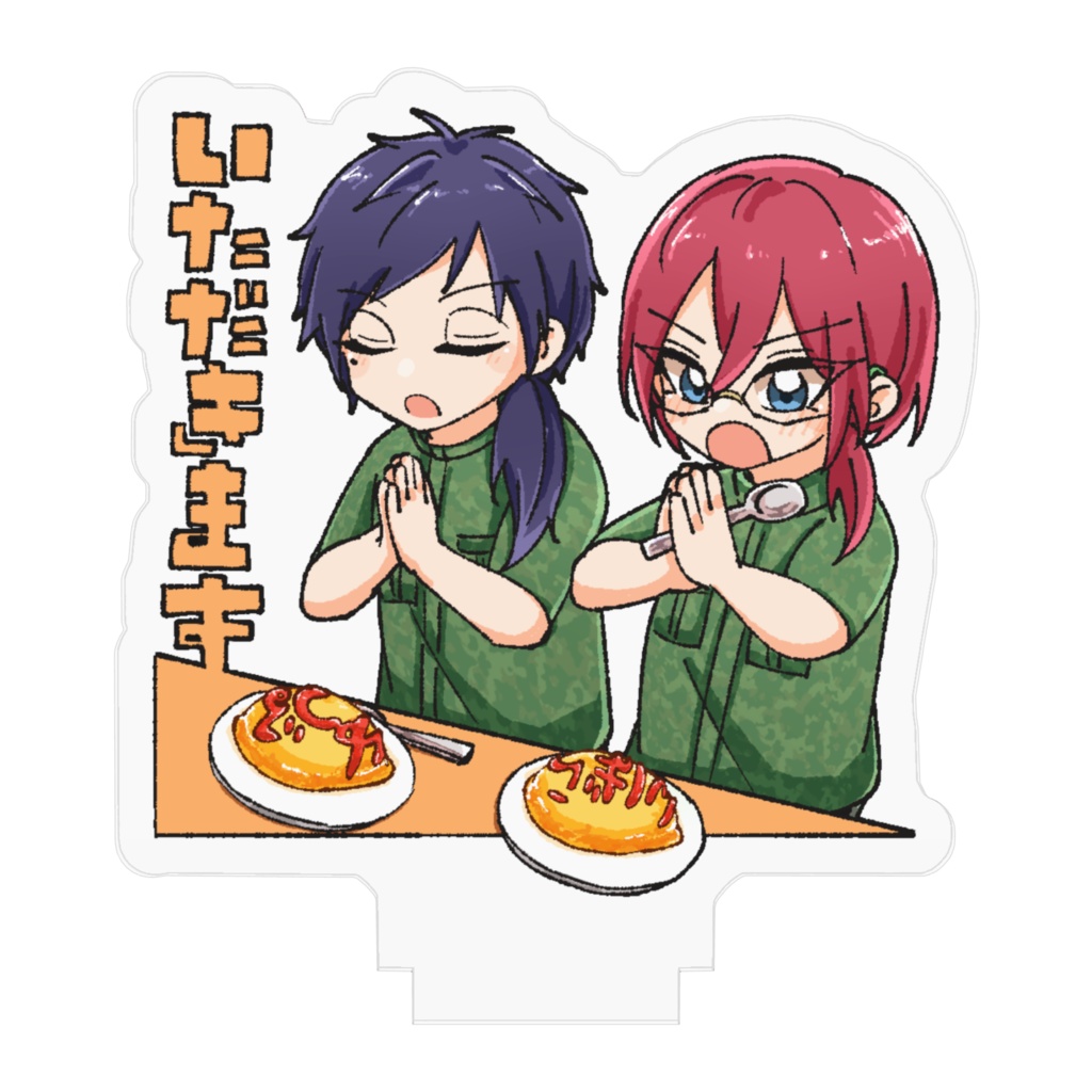 いただきますチビ軍事組アクスタ(5cm)