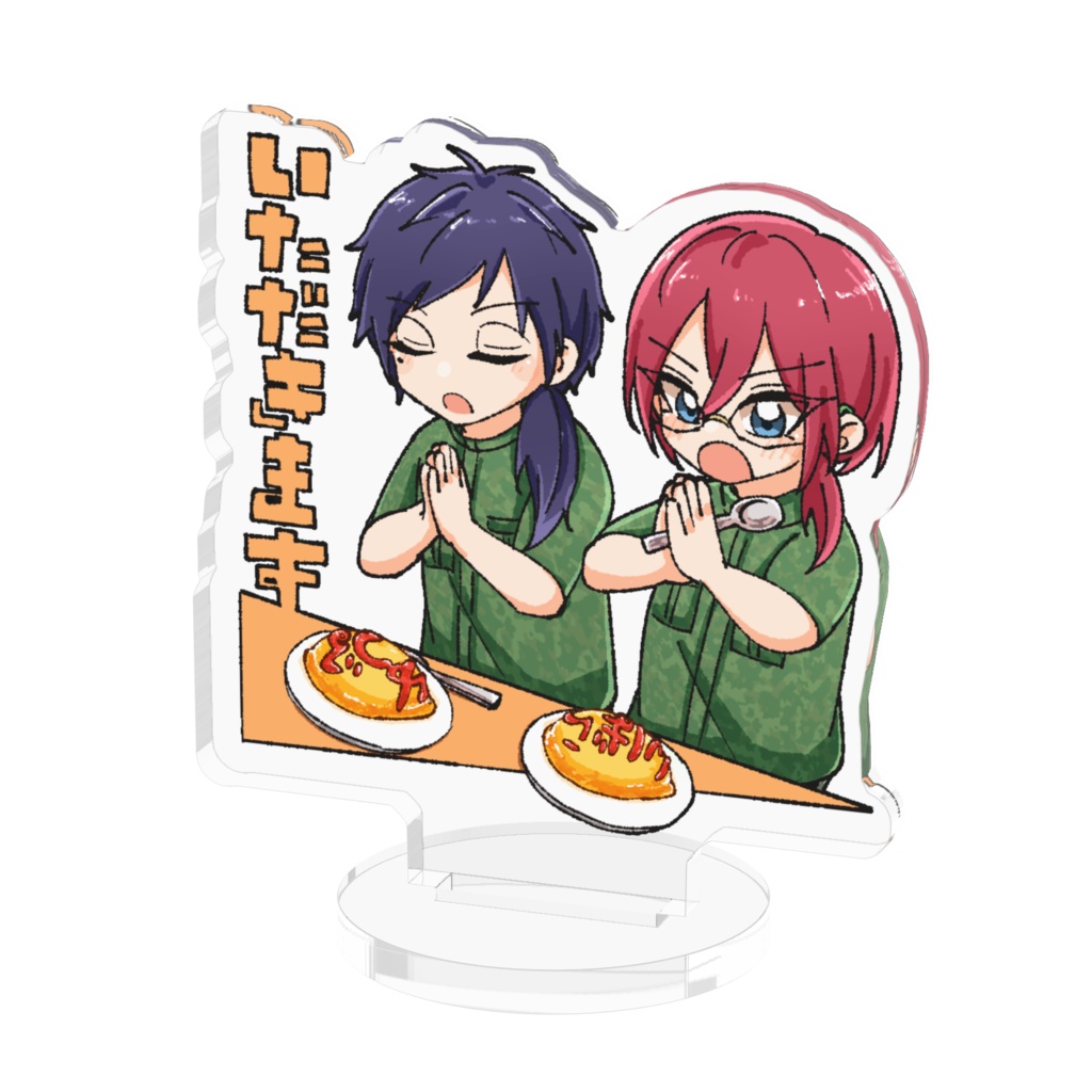 いただきますチビ軍事組アクスタ（5cm）