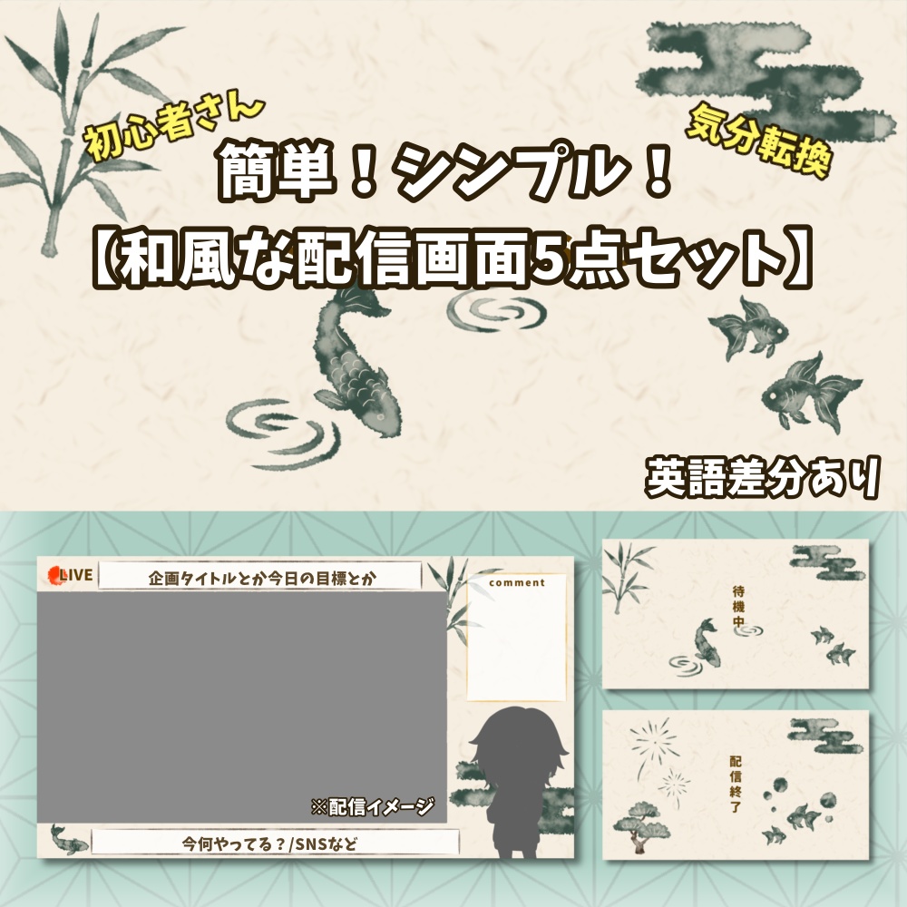 【配信者向け】和風くすみ系 配信画面素材セット《5点セット》