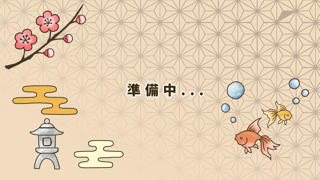 🍧 【ゲーム配信向け】【Vtuberさん向け】簡単!シンプル!和風かわいい配信画面セット【5枚入り・英語差分あり】