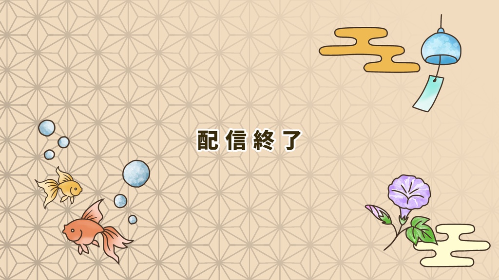 🍧 【ゲーム配信向け】【Vtuberさん向け】簡単!シンプル!和風かわいい配信画面セット【5枚入り・英語差分あり】