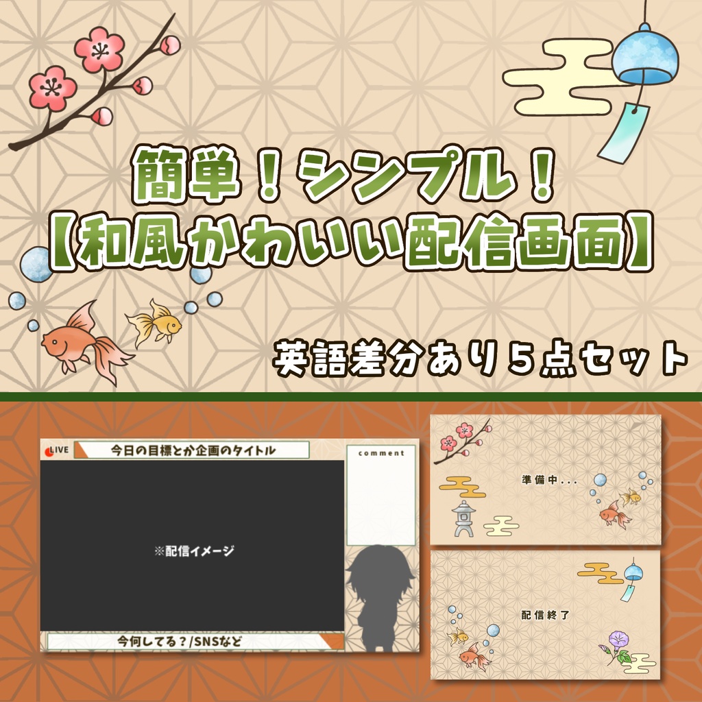 🍧 【ゲーム配信向け】【Vtuberさん向け】簡単!シンプル!和風かわいい配信画面セット【5枚入り・英語差分あり】