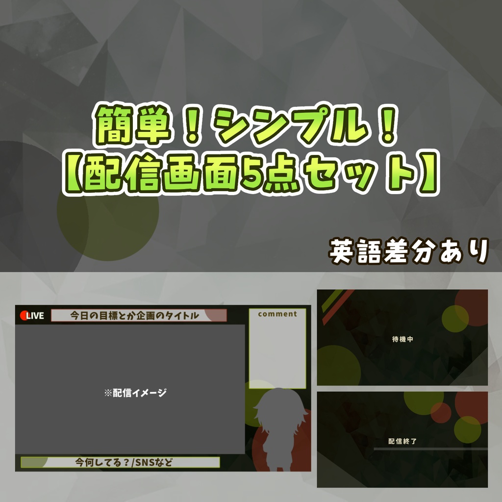 【Vtuberさん向け】【ゲーム配信者さん向け】🎮 簡単！シンプル！配信画面5点セット【英語差分あり】 🎮
