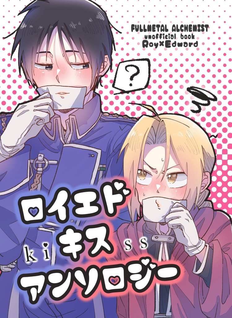 ロイエドkissアンソロジー