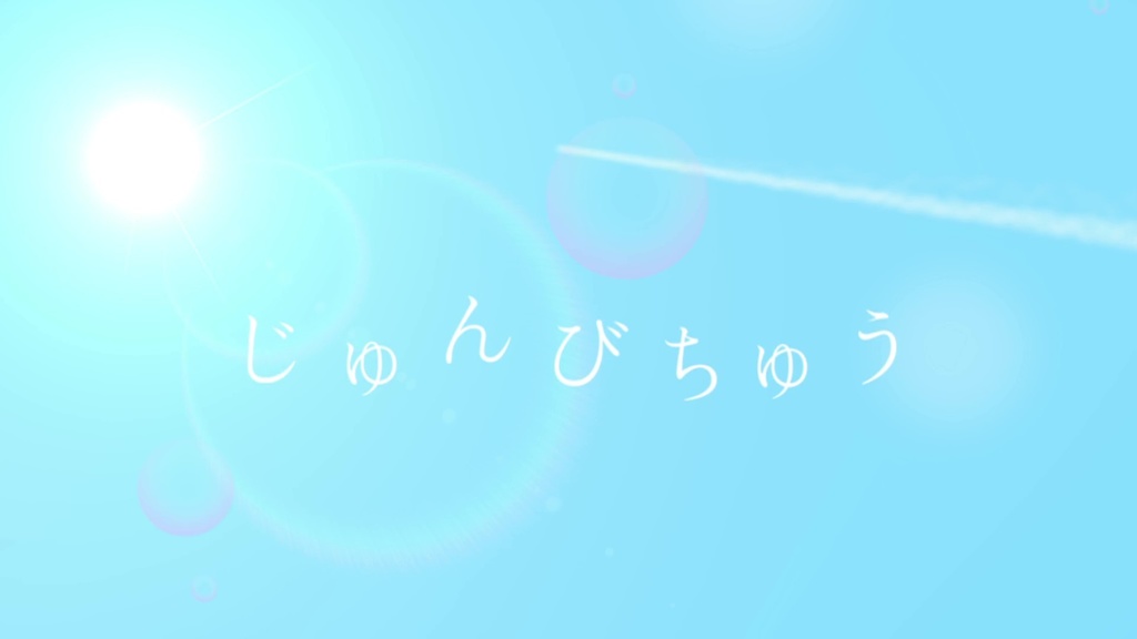 配信待機画面「夏風」【支援版】