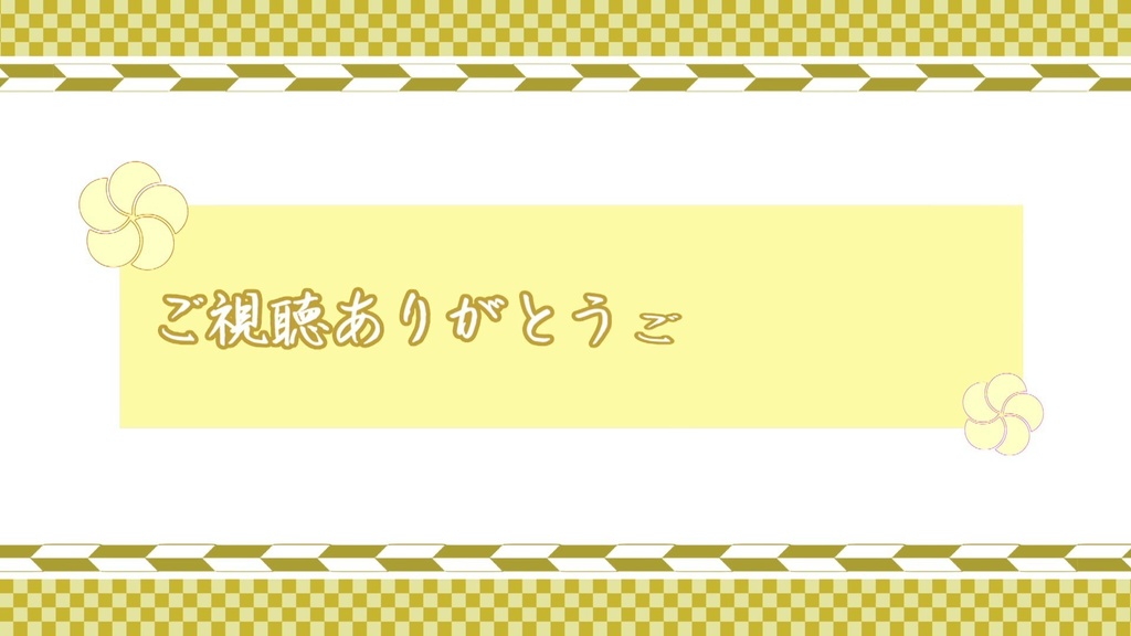 エンド画面/配信終了画面「市松」【支援版】