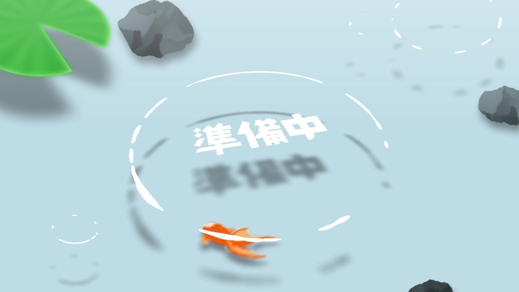 待機画面「池と金魚」【投げ銭版】