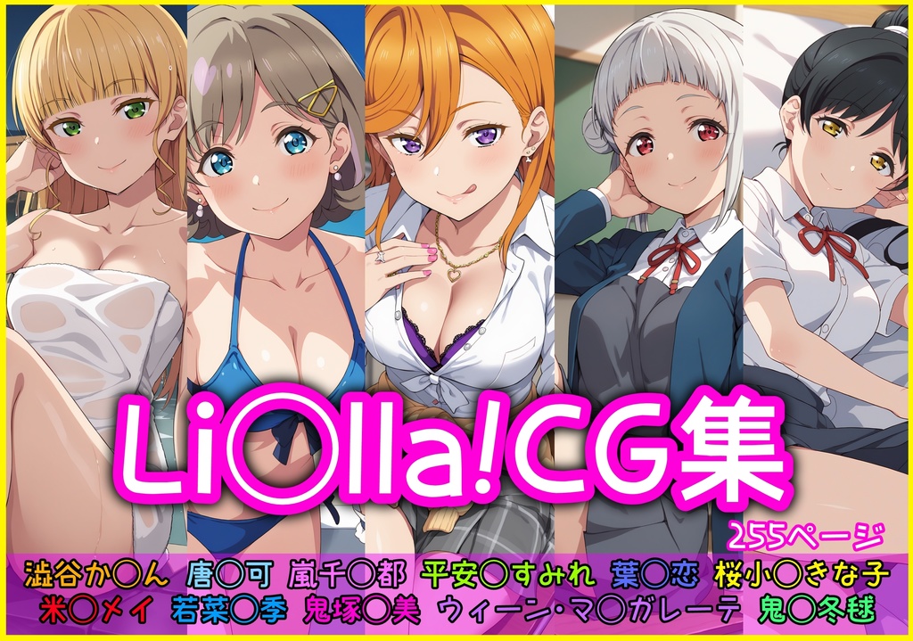 Li◯lla!CG集