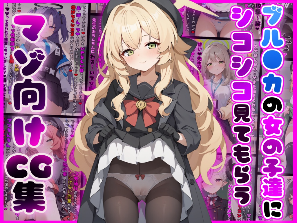 ブルアカの女の子達にシコシコ見てもらうマゾ向けCG集