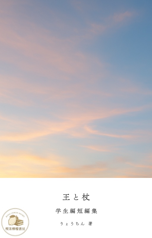 王と杖　学生編短編集