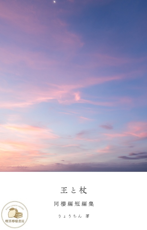 王と杖　同棲編短編集