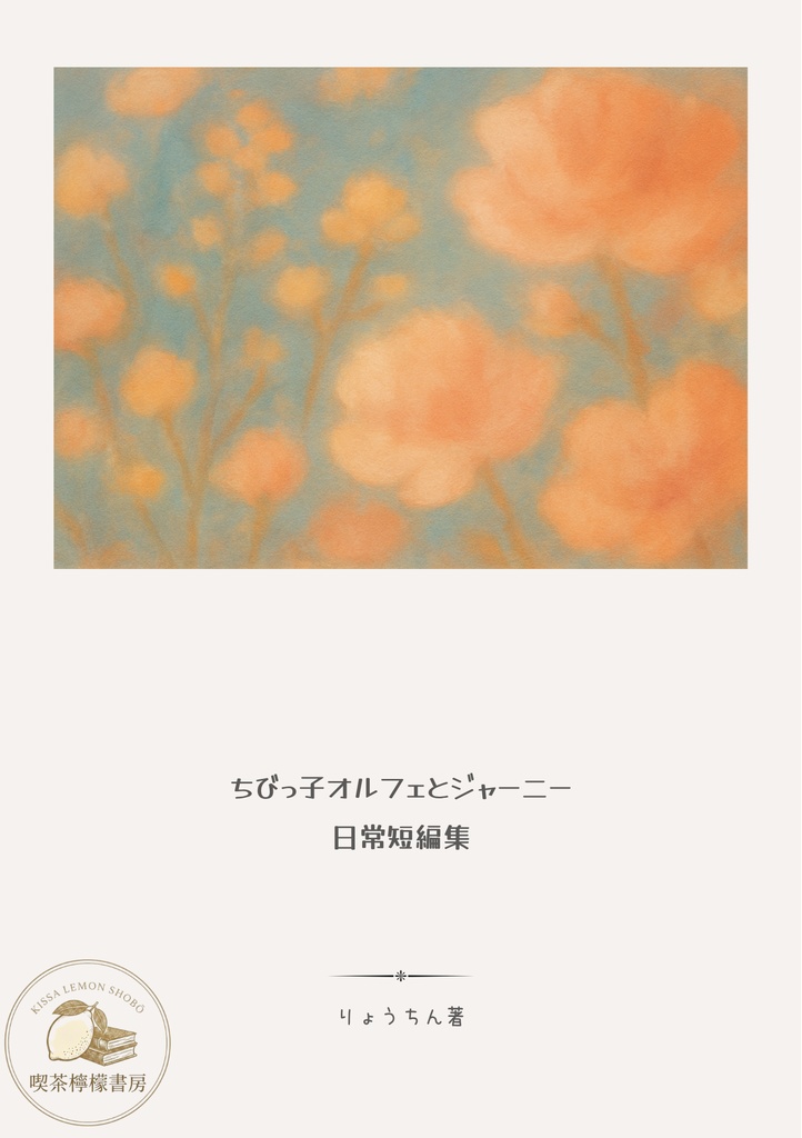 ちびっ子オルフェとジャーニー　日常短編集