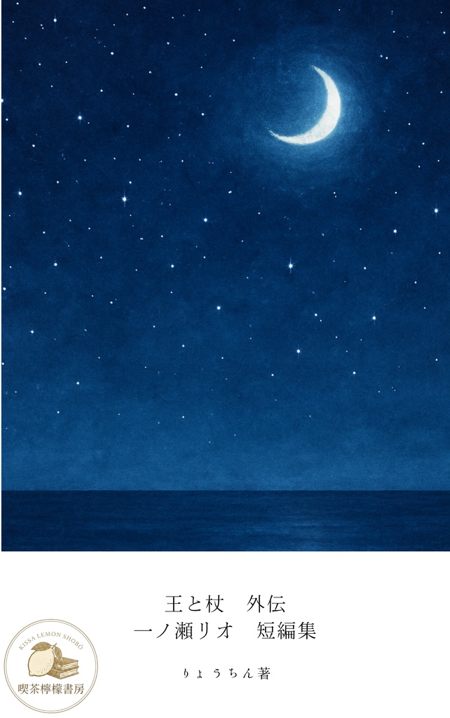 王と杖外伝　一ノ瀬リオ短編集